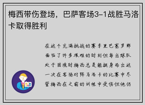 梅西带伤登场，巴萨客场3-1战胜马洛卡取得胜利
