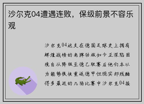 沙尔克04遭遇连败，保级前景不容乐观