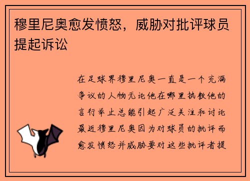 穆里尼奥愈发愤怒，威胁对批评球员提起诉讼