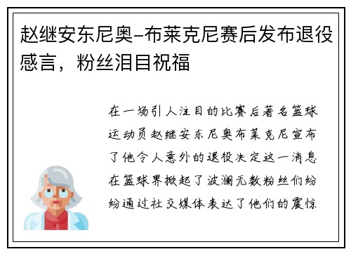 赵继安东尼奥-布莱克尼赛后发布退役感言，粉丝泪目祝福