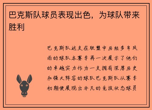 巴克斯队球员表现出色，为球队带来胜利