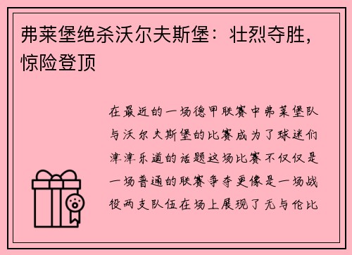 弗莱堡绝杀沃尔夫斯堡：壮烈夺胜，惊险登顶
