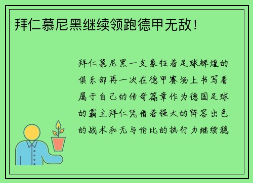 拜仁慕尼黑继续领跑德甲无敌！