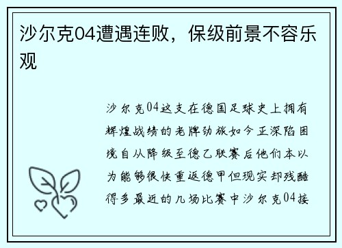 沙尔克04遭遇连败，保级前景不容乐观
