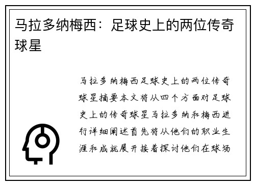 马拉多纳梅西：足球史上的两位传奇球星