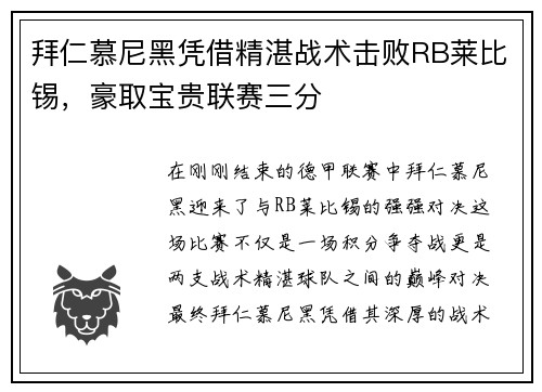 拜仁慕尼黑凭借精湛战术击败RB莱比锡，豪取宝贵联赛三分