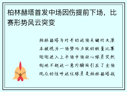 柏林赫塔首发中场因伤提前下场，比赛形势风云突变