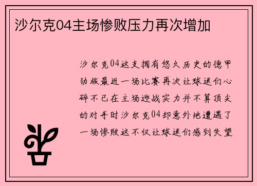 沙尔克04主场惨败压力再次增加