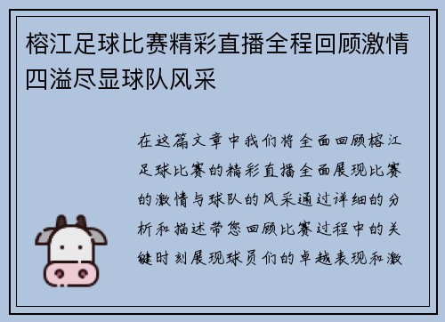 榕江足球比赛精彩直播全程回顾激情四溢尽显球队风采