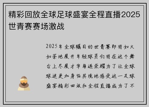 精彩回放全球足球盛宴全程直播2025世青赛赛场激战