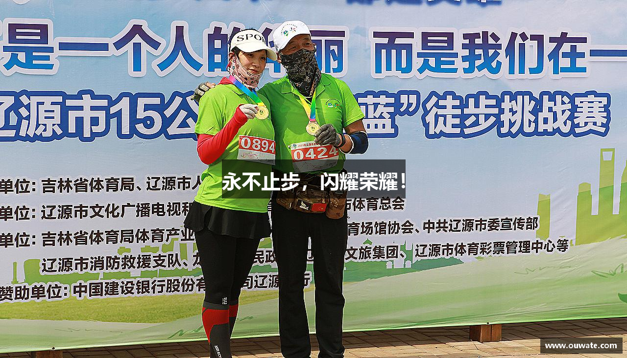 永不止步，闪耀荣耀！